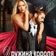 "Дружина Короля. А чи дружина?" Тетяна Барматті