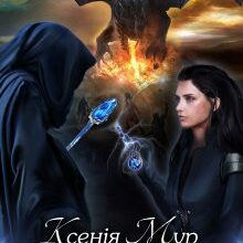 "Врятувати неможливо забути. Таємниця каменю Мудрості" Ксенія Мур