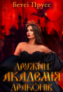 "Академія дружин драконів" Бетсі Прусс