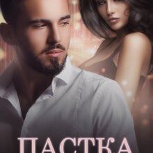 "Пастка для Бродського" Джулія Ромуш