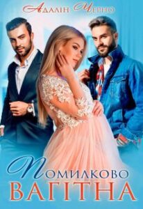 "Помилково вагітна" Адалін Черно