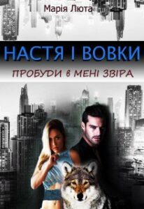  "Настя і вовки. Пробуди в мені звіра" Марія Люта