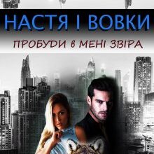 "Настя і вовки. Пробуди в мені звіра" Марія Люта