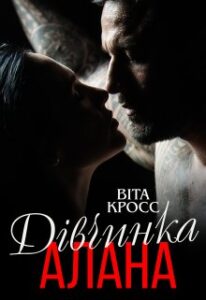 "Дівчинка Алана" Віта Кросс
