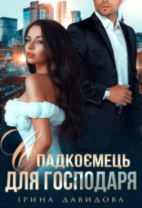 "Спадкоємець для господаря" Iрина Давидова