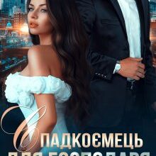 "Спадкоємець для господаря" Iрина Давидова