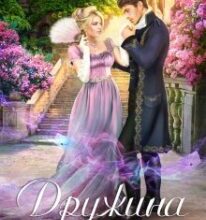 “Дружина з недолiком” Анна Мінаєва