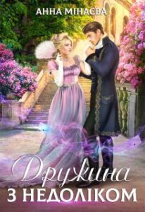 “Дружина з недолiком” Анна Мінаєва