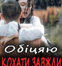 “Обіцяю кохати завжди” Ема Ноель