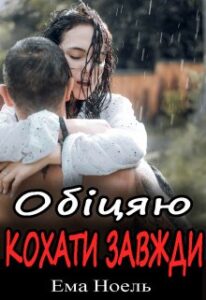 “Обіцяю кохати завжди” Ема Ноель