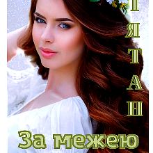 "За межею можливого" Лія Тан