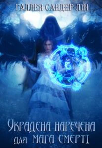  "Украдена наречена для мага смерті" Галлея Сандер-Лін