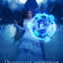 "Украдена наречена для мага смерті" Галлея Сандер-Лін