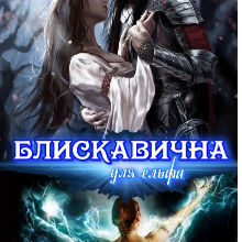 "Блискавична для ельфа" Марита Полл