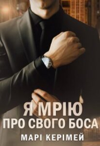  "Я мрію про свого боса" Марі Керімей