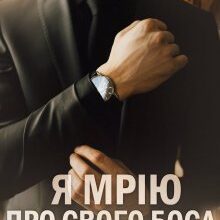 "Я мрію про свого боса" Марі Керімей