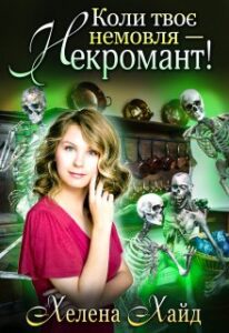 "Коли твоє немовля — некромант!" Хелена Хайд