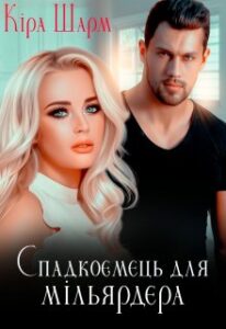 "Спадкоємець для мільярдера" Кіра Шарм