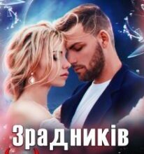 “Зрадників (не) пробачають” Татія Суботіна