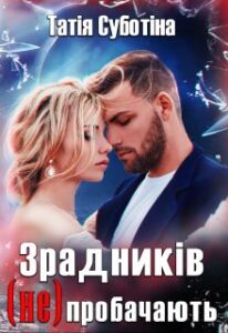 “Зрадників (не) пробачають” Татія Суботіна