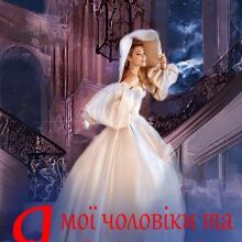 "Я, мої чоловіки та їхні матусі" Тетяна Барматті