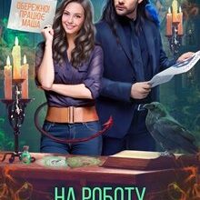 "На роботу у філію Пекла" Ганна Зюман