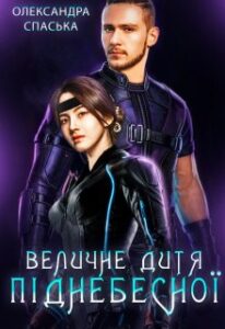"Величне дитя піднебесної" Олександра Спаська