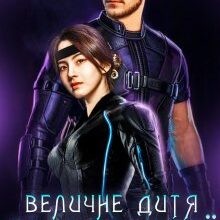 "Величне дитя піднебесної" Олександра Спаська