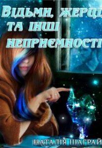 "Відьми, жерці та інші неприємності" Шаграй Наталія