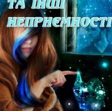 "Відьми, жерці та інші неприємності" Шаграй Наталія