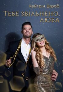  "Тебе звільнено, люба" Кейтрін Шкроб