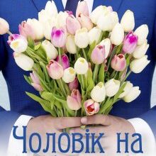 "Чоловік на 8 Березня" Тая Стрельцова