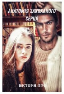 "Анатомія закоханого серця" Вікторія Ліро