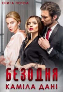 "Безодня. Книга перша" Каміла Дані