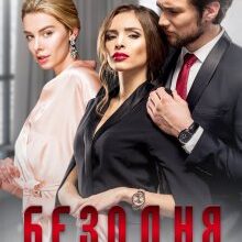 "Безодня. Книга перша" Каміла Дані