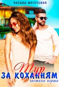 "Тур за коханням. Частина перша" Оксана Мрійченко