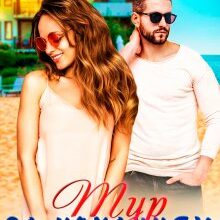 "Тур за коханням. Частина перша" Оксана Мрійченко