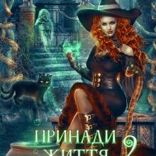 "Принади життя чорної відьми - 2" Кілі Каель