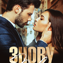 "Знову твоя" Катя Кірініна