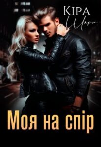 "Моя на спір" Кіра Шарм