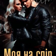 "Моя на спір" Кіра Шарм