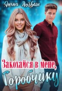 "Закохайся в мене, Горобчику!" Яніна Логвин