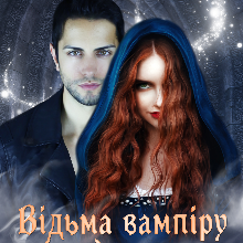 "Відьма вампіру (не) пара" Аніта Мілаєва, Анна Осокіна