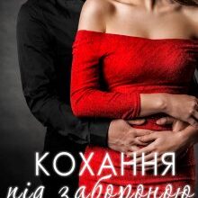 "Кохання під забороною" Ліка Радош