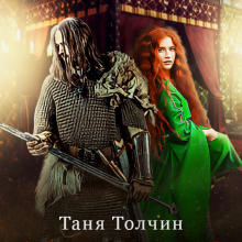 "Айк Лютий" Таня Толчин