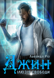 "Джин. Ілюзія свободи" Лаванда Різ