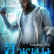 "Джин. Ілюзія свободи" Лаванда Різ