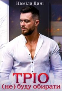 "ТрІо (не) буду обирати" Каміла Дані