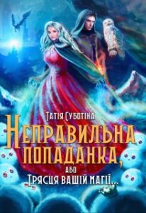 "Неправильна попаданка, або Трясця вашій магії..." Татія Суботіна