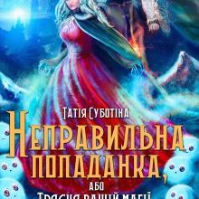 "Неправильна попаданка, або Трясця вашій магії..." Татія Суботіна